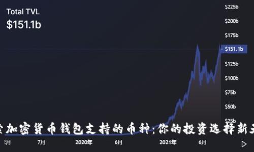 探索加密货币钱包支持的币种：你的投资选择新天地