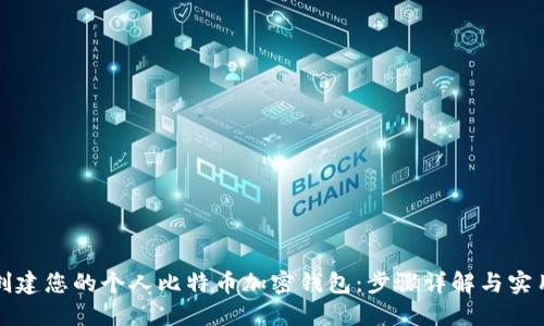 轻松创建您的个人比特币加密钱包：步骤详解与实用技巧