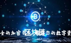 如何选择安全的加密钱包：确保你的数字资产无