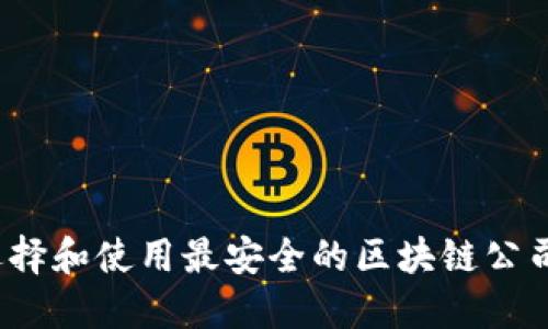 如何选择和使用最安全的区块链公司钱包？