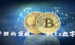 畅享数字资产管理的便捷——OKEx数字钱包APP全解