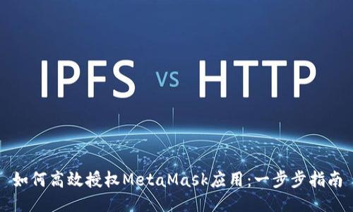 如何高效授权MetaMask应用：一步步指南