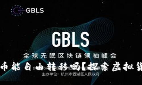 虚拟钱包里的币能自由转移吗？探索虚拟货币的转账奥秘