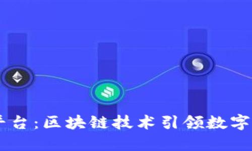 探索TRON平台：区块链技术引领数字娱乐新时代