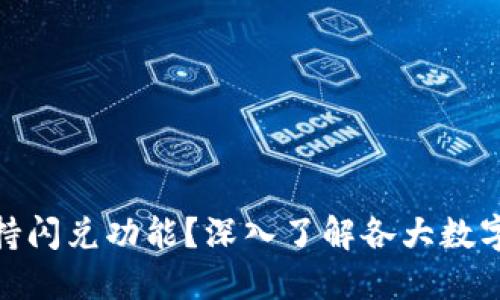 哪些数字钱包支持闪兑功能？深入了解各大数字钱包的闪兑特性