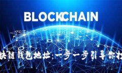 轻松自定义你的区块链钱包地址：一步一步引导