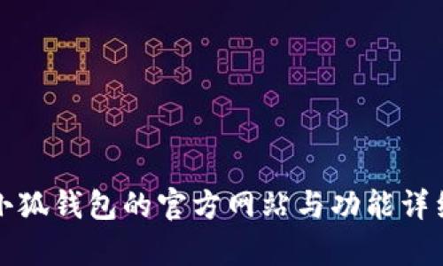 探索小狐钱包的官方网站与功能详细解析