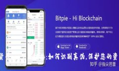  数字货币app下载链接：如何识别真伪，保护您的