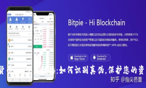  数字货币app下载链接：如何识别真伪，保护您的资产安全