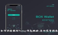 如何快速找到Topay钱包地址：您的完整指南