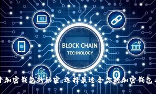 揭开加密钱包的秘密：选择最适合你的加密钱包名称