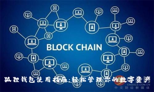 狐狸钱包使用指南：轻松管理你的数字资产