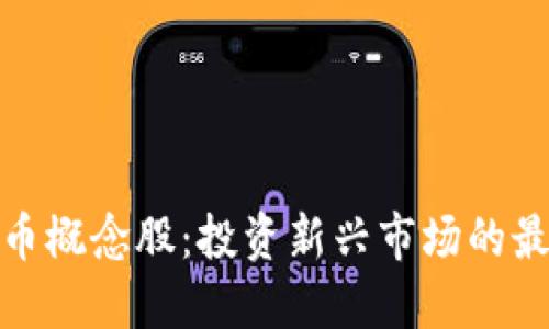加密货币概念股：投资新兴市场的最佳选择