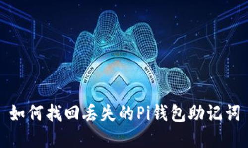 如何找回丢失的Pi钱包助记词
