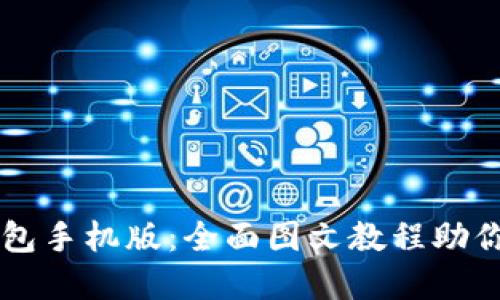 解锁小狐狸钱包手机版：全面图文教程助你畅玩数字货币