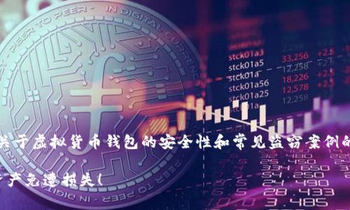 提示：由于周围环境的变化和网络安全的重要性，关于虚拟货币钱包的安全性和常见盗窃案例的详细介绍，请务必谨慎对待相关信息并保持警觉。

揭秘虚拟币钱包被盗的真实案例，保护你的数字资产免遭损失！