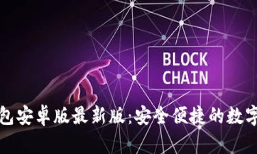 探索小狐狸钱包安卓版最新版：安全便捷的数字资产管理利器