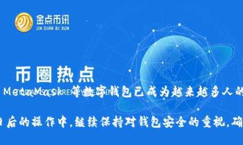 MetaMask 如何购买以太币：详细指南

MetaMask, 以太币, 购买, 数字钱包, 加密货币/guanjianci

什么是 MetaMask？
MetaMask 是一种流行的数字钱包，允许用户安全地管理他们的以太坊和 ERC-20 代币。通过浏览器扩展和移动应用程序，MetaMask 成为了方便用户与区块链应用程序进行交互的桥梁。在以太坊生态系统中，MetaMask 不仅仅是一个钱包，它还提供了连接去中心化交易所（DEX）、去中心化应用程序（DApp）等强大功能的能力。

为何选择 MetaMask 购买以太币？
选择 MetaMask 购买以太币有几大优势。首先，MetaMask 用户界面友好，适合各种技术水平的用户。其次，MetaMask 允许用户直接通过应用程序进行交易，无需先将资金转移到其他交易所。此外，MetaMask 支持多种加密货币，使它成为一个多功能的选择。

如何在 MetaMask 中购买以太币？
虽然在 MetaMask 直接购买以太币并不复杂，但也需要一些步骤。以下是一个逐步的指南，帮助你完成这一过程：

h4步骤一：安装 MetaMask/h4
如果你还没有安装 MetaMask，首先在你的浏览器中进行安装。前往 MetaMask 的官方网站，点击“下载”按钮，并选择与你的浏览器相匹配的版本。安装完成后，创建一个新钱包，确保妥善保存你的助记词，这一步是保障你资产安全的关键。

h4步骤二：选择购买方式/h4
安装完成并创建好钱包后，打开 MetaMask。在主界面中选中以太坊（ETH），然后选择“购买”选项。MetaMask 通常会提供多个购买选项，如通过信用卡、借记卡或者银行转账等。选择你最方便的方式。

h4步骤三：完成身份验证/h4
如果你选择信用卡或借记卡，通常需要通过服务提供商完成身份验证。这一过程可能包括输入你的个人信息并上传身份证明文件。虽然听起来麻烦，但这一步是为了遵循KYC（了解你的客户）政策，以确保交易的合法性。

h4步骤四：确认交易/h4
身份验证完成后，输入你想购买的以太币数量，然后确认交易。请注意，确认交易时，MetaMask 会显示交易的费用，包括网络费用。确保你了解这些费用，尤其是在网络拥堵时，费用可能会显著增加。

h4步骤五：等待交易确认/h4
一旦你完成了购买，你需要等待以太坊网络确认交易。这通常需要几分钟的时间。在这段时间内，你可以查看你的交易状态，MetaMask 会在你的交易完成后更新你的余额。

常见问题解答
h4在 MetaMask 购买以太币安全吗？/h4
绝对安全！MetaMask 采用多层安全措施，如加密和助记词保护。但用户也应当维护自己的安全意识，包括使用强密码和开启双重验证。

h4我可以使用法币购买以太币吗？/h4
是的，MetaMask 允许用户使用法币（如美元、欧元等）通过特定的支付提供商购买以太币，不过这取决于你所在的地区和提供的服务。

h4MetaMask 支持哪些其他加密货币？/h4
除了以太币（ETH），MetaMask 还支持各种 ERC-20 代币，用户可以在钱包中安全地存储和管理这些资产。

h4如果我忘记了助记词怎么办？/h4
如果你忘记了助记词，恢复你的钱包将变得非常困难，甚至不可能。建议用户妥善保存这些信息，并考虑将其备份到安全的地方。

总结
通过 MetaMask 购买以太币是一个相对简单和直接的过程。只需几步，就能安全地在你的数字钱包中获得以太币。随着加密货币的流行，使用 MetaMask 等数字钱包已成为越来越多人的选择。其友好的用户界面和多种功能，使得无论是新手还是经验丰富的用户，都能轻松应对与数字资产的交互。

总之，通过 MetaMask 购买以太币不仅方便，而且安全可靠。只要你按照步骤操作，并保持警惕，就能够享受到数字资产带来的乐趣和利益。在日后的操作中，继续保持对钱包安全的重视，确保自己的资产始终处于保护之中。