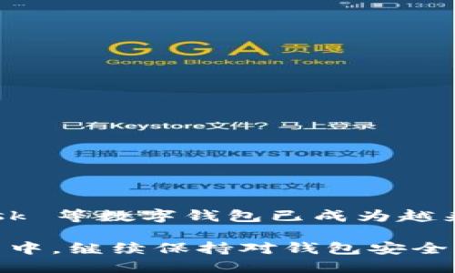 MetaMask 如何购买以太币：详细指南

MetaMask, 以太币, 购买, 数字钱包, 加密货币/guanjianci

什么是 MetaMask？
MetaMask 是一种流行的数字钱包，允许用户安全地管理他们的以太坊和 ERC-20 代币。通过浏览器扩展和移动应用程序，MetaMask 成为了方便用户与区块链应用程序进行交互的桥梁。在以太坊生态系统中，MetaMask 不仅仅是一个钱包，它还提供了连接去中心化交易所（DEX）、去中心化应用程序（DApp）等强大功能的能力。

为何选择 MetaMask 购买以太币？
选择 MetaMask 购买以太币有几大优势。首先，MetaMask 用户界面友好，适合各种技术水平的用户。其次，MetaMask 允许用户直接通过应用程序进行交易，无需先将资金转移到其他交易所。此外，MetaMask 支持多种加密货币，使它成为一个多功能的选择。

如何在 MetaMask 中购买以太币？
虽然在 MetaMask 直接购买以太币并不复杂，但也需要一些步骤。以下是一个逐步的指南，帮助你完成这一过程：

h4步骤一：安装 MetaMask/h4
如果你还没有安装 MetaMask，首先在你的浏览器中进行安装。前往 MetaMask 的官方网站，点击“下载”按钮，并选择与你的浏览器相匹配的版本。安装完成后，创建一个新钱包，确保妥善保存你的助记词，这一步是保障你资产安全的关键。

h4步骤二：选择购买方式/h4
安装完成并创建好钱包后，打开 MetaMask。在主界面中选中以太坊（ETH），然后选择“购买”选项。MetaMask 通常会提供多个购买选项，如通过信用卡、借记卡或者银行转账等。选择你最方便的方式。

h4步骤三：完成身份验证/h4
如果你选择信用卡或借记卡，通常需要通过服务提供商完成身份验证。这一过程可能包括输入你的个人信息并上传身份证明文件。虽然听起来麻烦，但这一步是为了遵循KYC（了解你的客户）政策，以确保交易的合法性。

h4步骤四：确认交易/h4
身份验证完成后，输入你想购买的以太币数量，然后确认交易。请注意，确认交易时，MetaMask 会显示交易的费用，包括网络费用。确保你了解这些费用，尤其是在网络拥堵时，费用可能会显著增加。

h4步骤五：等待交易确认/h4
一旦你完成了购买，你需要等待以太坊网络确认交易。这通常需要几分钟的时间。在这段时间内，你可以查看你的交易状态，MetaMask 会在你的交易完成后更新你的余额。

常见问题解答
h4在 MetaMask 购买以太币安全吗？/h4
绝对安全！MetaMask 采用多层安全措施，如加密和助记词保护。但用户也应当维护自己的安全意识，包括使用强密码和开启双重验证。

h4我可以使用法币购买以太币吗？/h4
是的，MetaMask 允许用户使用法币（如美元、欧元等）通过特定的支付提供商购买以太币，不过这取决于你所在的地区和提供的服务。

h4MetaMask 支持哪些其他加密货币？/h4
除了以太币（ETH），MetaMask 还支持各种 ERC-20 代币，用户可以在钱包中安全地存储和管理这些资产。

h4如果我忘记了助记词怎么办？/h4
如果你忘记了助记词，恢复你的钱包将变得非常困难，甚至不可能。建议用户妥善保存这些信息，并考虑将其备份到安全的地方。

总结
通过 MetaMask 购买以太币是一个相对简单和直接的过程。只需几步，就能安全地在你的数字钱包中获得以太币。随着加密货币的流行，使用 MetaMask 等数字钱包已成为越来越多人的选择。其友好的用户界面和多种功能，使得无论是新手还是经验丰富的用户，都能轻松应对与数字资产的交互。

总之，通过 MetaMask 购买以太币不仅方便，而且安全可靠。只要你按照步骤操作，并保持警惕，就能够享受到数字资产带来的乐趣和利益。在日后的操作中，继续保持对钱包安全的重视，确保自己的资产始终处于保护之中。