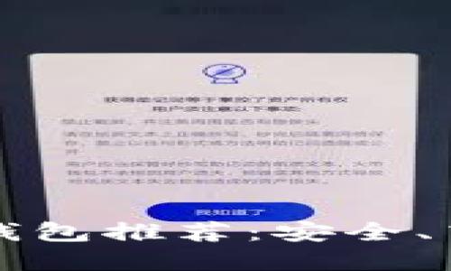 国内好用的区块链钱包推荐：安全、高效的数字资产管理