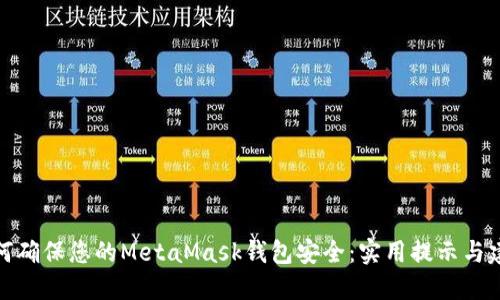 如何确保您的MetaMask钱包安全：实用提示与建议