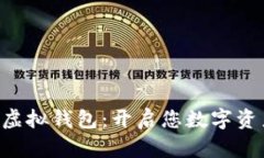 掌握区块链虚拟钱包：开启您数字资产的新世代