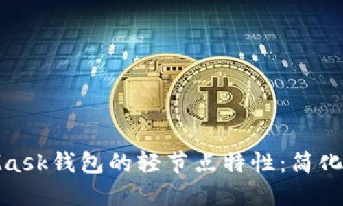 探索MetaMask钱包的轻节点特性：简化以太坊体验