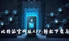 立即获取比特派官网版APP：轻松下载与安装指南