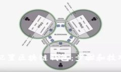 轻松配置区块链钱包：步骤和技巧指南