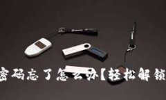 小狐狸钱包密码忘了怎么办？轻松解锁技巧大揭