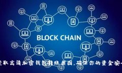 如何获取高清加密钱包转账截图，确保你的资金