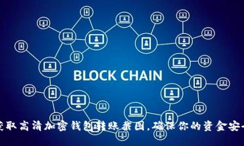 如何获取高清加密钱包转账截图，确保你的资金安全无忧