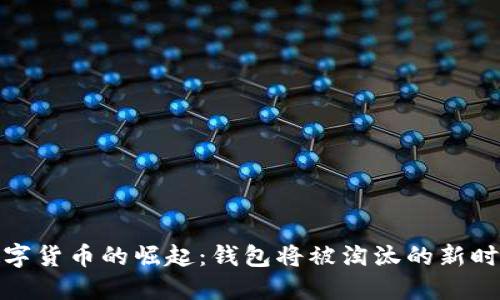 数字货币的崛起：钱包将被淘汰的新时代
