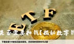开通数字钱包是否需要扣钱？揭秘数字钱包的真