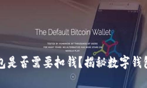 开通数字钱包是否需要扣钱？揭秘数字钱包的真正开销