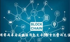 如何用零成本为区块链钱包充币？探索免费的充