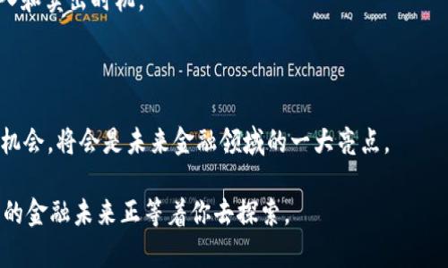   揭秘数字货币UIDC：如何抓住未来金融的机遇 / 

 guanjianci 数字货币, UIDC, 金融科技, 区块链, 投资机会 /guanjianci 

什么是UIDC？

在这个数字化迅速发展的时代，数字货币已经不再是一个陌生的概念。而UIDC（Universal Identity Digital Currency）则是数字货币中的一颗新星。UIDC不仅仅是一个货币，它更是一种基于区块链技术的身份数字化解决方案，旨在通过数字货币来提升身份认证和交易的安全性。这种货币的出现，无疑是数字金融领域的一次重大创新。

UIDC的创建背景

随着互联网的飞速发展，个人信息的保护成为了一个重要议题。很多平台使用传统的验证方式来确认用户身份，而这些方式往往存在漏洞。为了应对这一挑战，UIDC应运而生。它的目标是利用区块链技术提供一个全面的身份认证系统，帮助用户在进行数字交易时，能够更好地保护自己的信息安全。

UIDC的核心优势

那么，UIDC究竟具备哪些优势呢？首先，UIDC利用区块链的去中心化特性，确保所有交易都是公开透明的。每一笔交易都会被详细记录在区块链上，无法被篡改，这对于用户来说，提供了极大的安全感。

其次，UIDC解决了很多传统金融系统中的高费用和低效率的问题。比如，跨境交易往往需要支付高昂的手续费，而通过UIDC进行跨境支付，不仅费用低廉，速度也大幅提升。此外，由于UIDC本身具备高度的灵活性，可以通过智能合约实现自动化处理，进一步提高效率。

UIDC在金融科技中的应用

UIDC不仅仅是一种货币，它更是金融科技领域的一项革命性应用。随着金融科技的崛起，投资者对新型数字货币的需求日益增加。而UIDC正好满足了这一需求。通过UIDC，用户可以便捷地进行投资、交易和转账，进一步简化了金融操作的复杂性。

此外，UIDC还可以与其他金融产品结合，创造出更多的投资机会。比如，用户可以使用UIDC进行智能投资，自动化交易等，极大地提高了投资的灵活性和收益潜力。

UIDC的未来前景

展望未来，UIDC的发展前景非常广阔。随着越来越多的人意识到数字货币的潜力，UIDC将可能逐渐走入主流市场。在未来的金融生态中，UIDC将成为一种不可或缺的工具。

同时，UIDC也在不断进行技术，以提升其在交易速度、费用以及安全性等方面的表现。随着这些改进的逐步实施，UIDC有望吸引更多商家和用户的青睐，从而进一步扩展其市场份额。

如何开始使用UIDC

如果你对UIDC产生了浓厚的兴趣，想要开始使用它，那么你需要首先了解相关的交易平台。目前，已经有很多交易平台开始支持UIDC的交易功能，你可以通过这些平台来进行交易、投资等操作。

注册账户后，您可以通过银行转账、信用卡等多种方式购买UIDC。此外，确保您使用的是安全可靠的平台，并对自己的账户信息做好保护，避免不必要的损失。

UIDC的投资策略

在投资UIDC时，策略的选择非常重要。首先，您需要了解市场的动态和趋势，掌握足够的知识。在此基础上，制定合理的投资计划，不盲目追涨，而是根据市场的状况进行理性投资。

其次，您可以分散投资，将资金合理分配到不同的资产上，以降低风险。此外，保持对市场变化的敏感度，经常监测UIDC的行情，有助于掌握合适的买入和卖出时机。

结语：迎接数字货币的未来

UIDC作为数字货币的一种新兴形式，其独特的优势和广阔的市场前景，无疑为金融科技注入了新的活力。在这个充满机遇的时代，抓住UIDC的投资机会，将会是未来金融领域的一大亮点。

随着技术的不断进步，数字货币的应用场景将会越来越丰富。如果你能把握住这个发展的潮流，积极参与到UIDC的世界中，或许你会发现，一个全新的金融未来正等着你去探索。