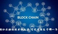 揭秘区块链技术的起源：它究竟诞生于哪一年？