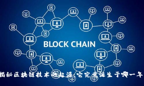 揭秘区块链技术的起源：它究竟诞生于哪一年？