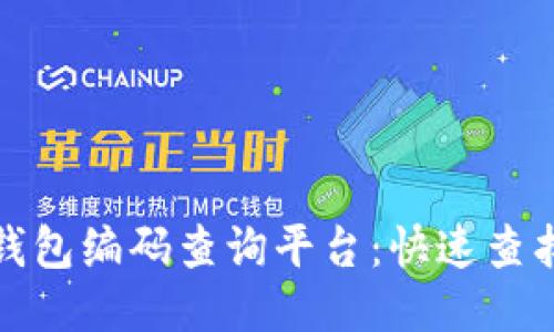 探索区块链钱包编码查询平台：快速查找与安全管理