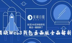 轻松掌握：易欧Web3钱包桌面版全面解析与使用指