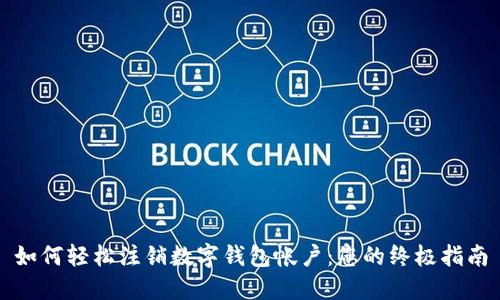 如何轻松注销数字钱包帐户：您的终极指南