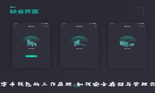 深度解析数字币钱包的工作原理：如何安全存储与管理你的加密资产