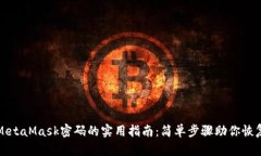 找回MetaMask密码的实用指南：简单步骤助你恢复访