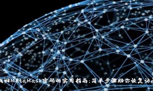 找回MetaMask密码的实用指南：简单步骤助你恢复访问