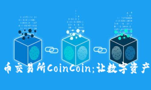 深入解析币币交易所CoinCoin：让数字资产交易更简单