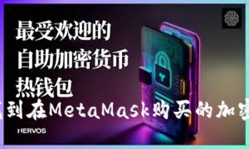 如何找到在MetaMask购买的加密货币？