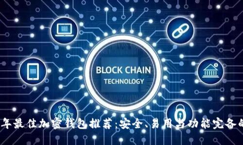 2023年最佳加密钱包推荐：安全、易用与功能完备的选择
