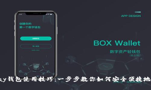 轻松掌握Gopay钱包使用技巧：一步步教你如何安全便捷地管理电子支付