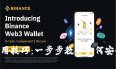 轻松掌握Gopay钱包使用技巧：一步步教你如何安全